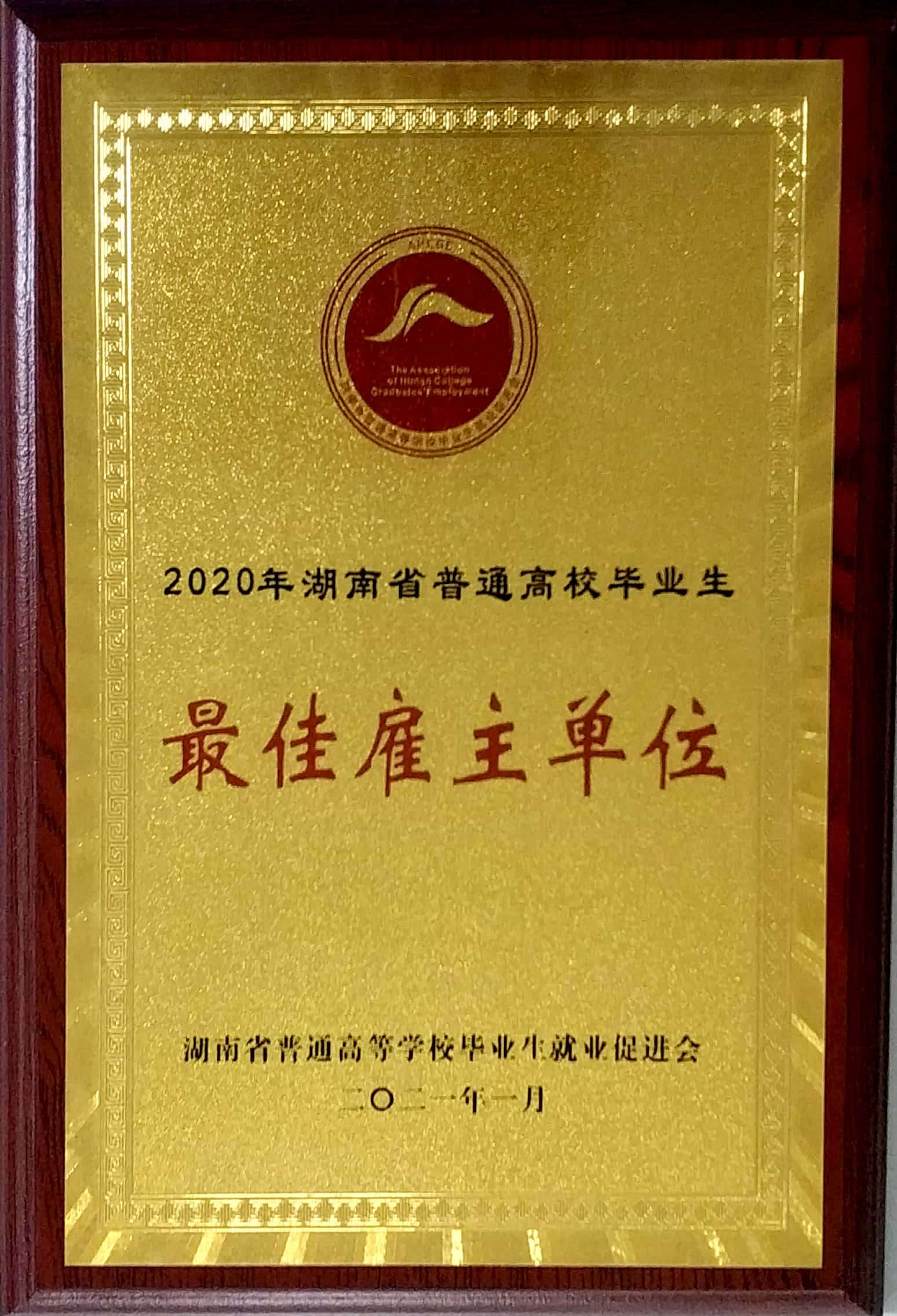 最佳雇主单位称呼牌子.jpg